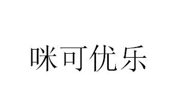 可优乐_企业商标大全_商标信息查询_爱企查