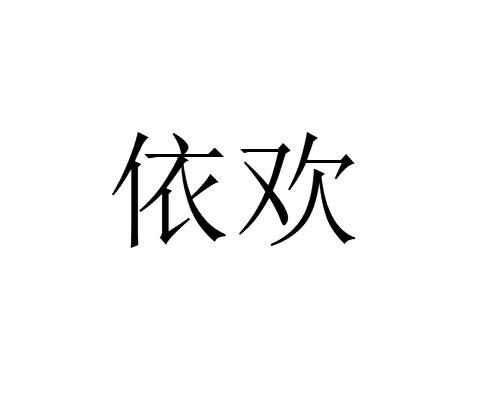 依欢 企业商标大全 商标信息查询 爱企查