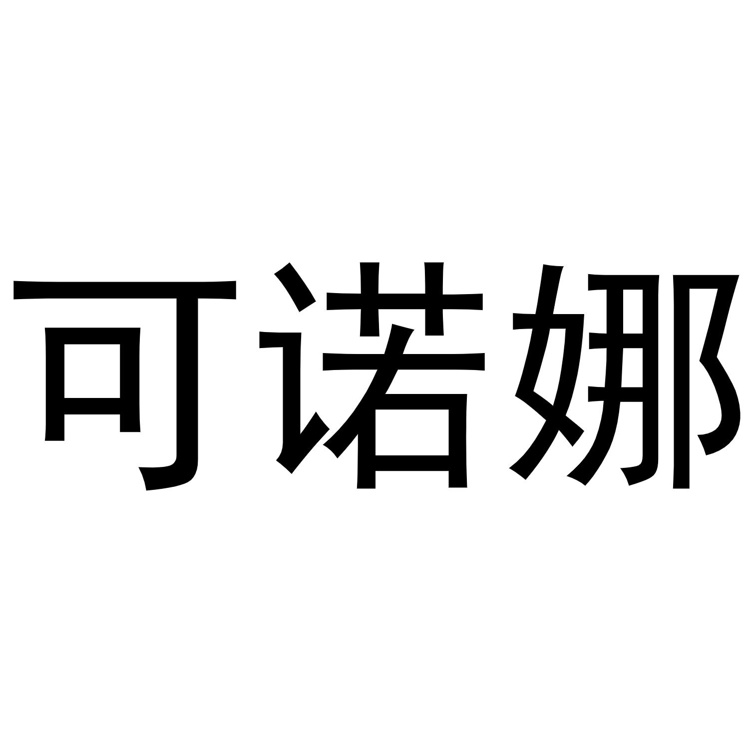 第25类-服装鞋帽商标申请人:深圳市米雅娜贸易有限公司办理/代理机构