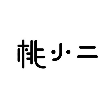 em>桃小二/em>