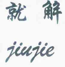 就解_企业商标大全_商标信息查询_爱企查