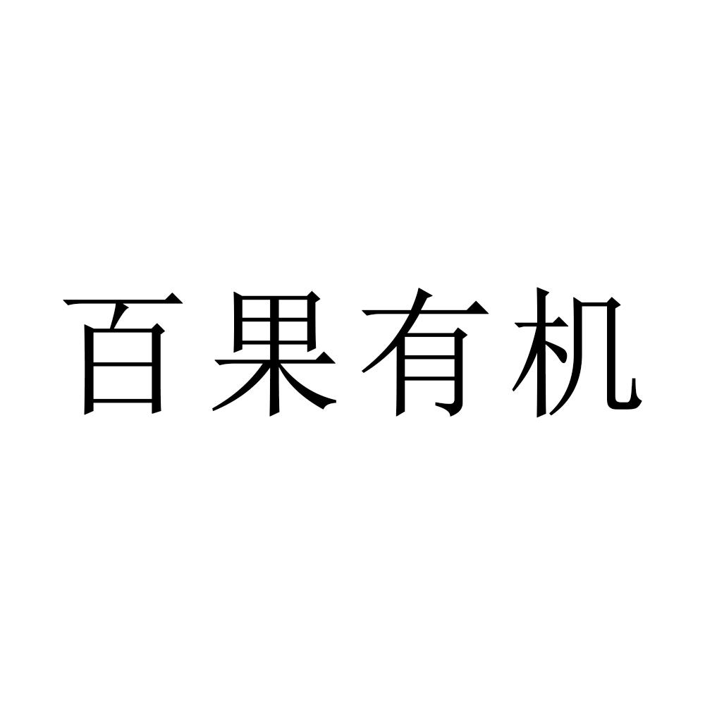 百果优肌_企业商标大全_商标信息查询_爱企查