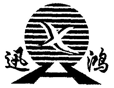 2001-09-04国际分类:第27类-地毯席垫商标申请人:成都 迅鸿实业有限