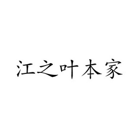 2018-08-17国际分类:第43类-餐饮住宿商标申请人:魏俊亮办理/代理机构