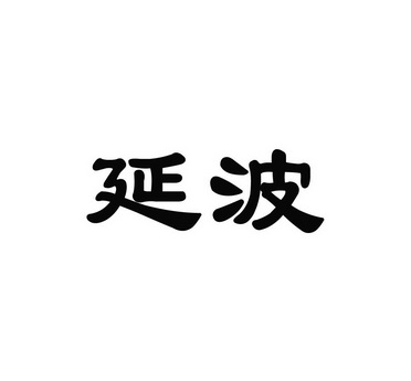 商标详情申请人:盱眙县河桥镇丁延波蔬菜种植家庭农场 办理/代理机构