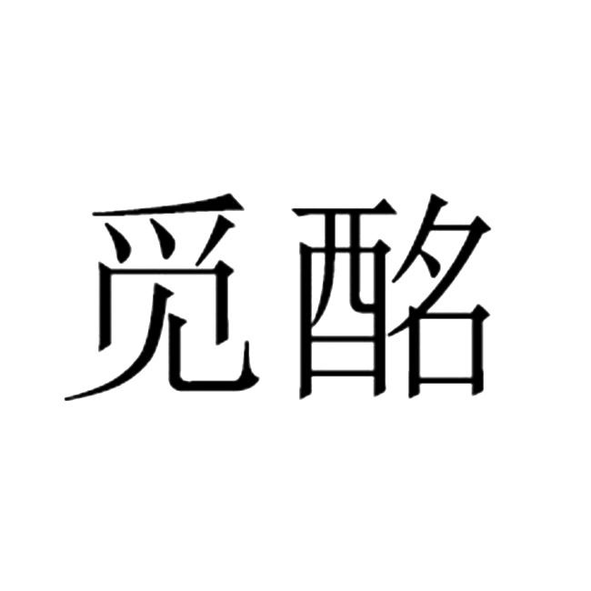 深圳市觅道实业有限公司办理/代理机构:北京知呱呱科技服务有限公司