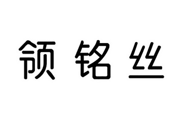 第03类-日化用品商标申请人:广州 铭馨化妆品有限公司办理/代理机构