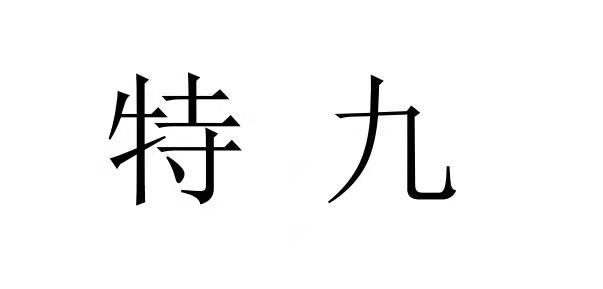 2013-09-27国际分类:第09类-科学仪器商标申请人:徐富兵办理/代理机构