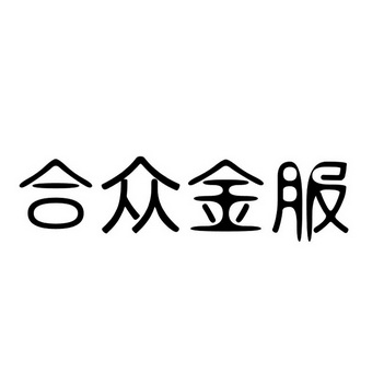 2015-06-29国际分类:第36类-金融物管商标申请人:北京合众创金投资