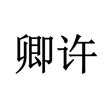 贸易有限责任公司 办理/代理机构:合肥鸿庐嘉达知识产权代理有限公司