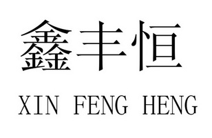 商标详情申请人:青岛鑫灏铠生态环保科技有限公司 办理/代理机构:广东