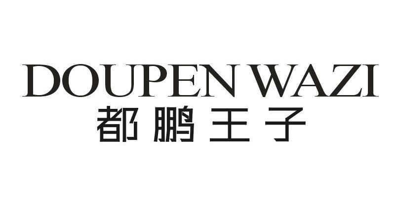 em>都鹏/em em>王子/em em>doupenwazi/em>