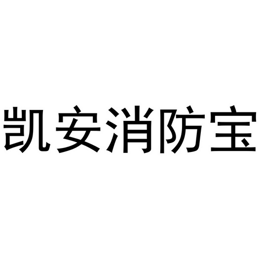 凯安消防 企业商标大全 商标信息查询 爱企查