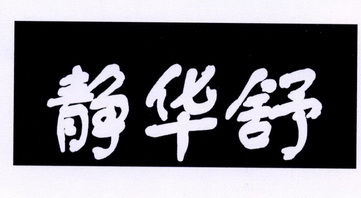 静华舒