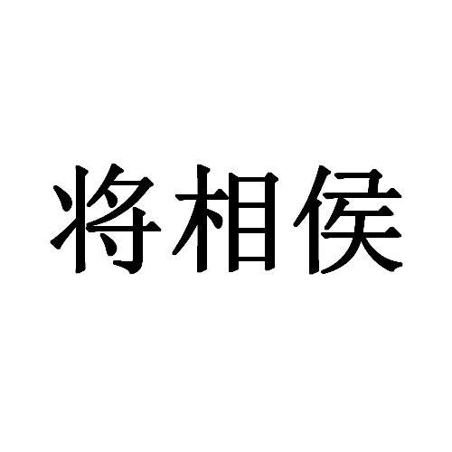 将相侯_企业商标大全_商标信息查询_爱企查