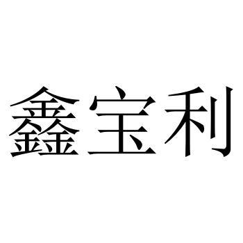 鑫宝利_企业商标大全_商标信息查询_爱企查