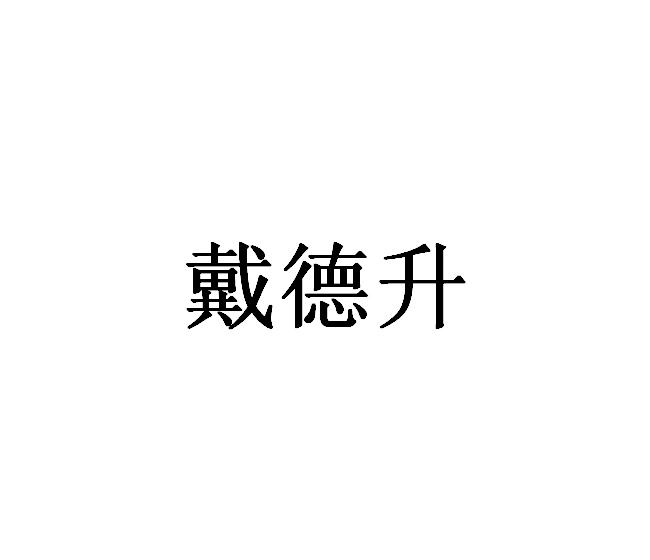 戴德森 企业商标大全 商标信息查询 爱企查