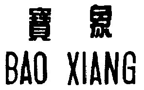 宝象商标续展申请/注册号:1050260申请日期:1995-12-18国际分类:第02