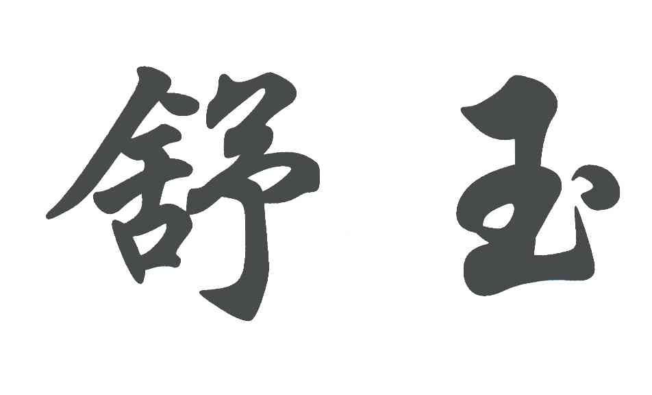 em>舒玉/em>