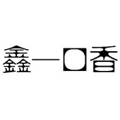 鑫一口香 企业商标大全 商标信息查询 爱企查