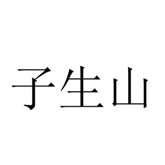 2017-04-12国际分类:第30类-方便食品商标申请人:聂益民办理/代理机构