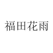 福田花雨