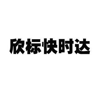 快时达_企业商标大全_商标信息查询_爱企查