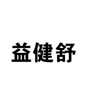 益舒健_企业商标大全_商标信息查询_爱企查