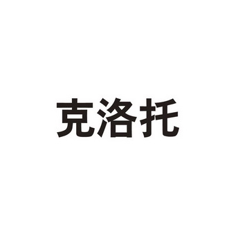 em>克洛托/em>