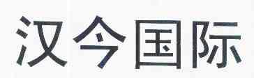 2022-04-17办理/代理机构-申请人:北京汉今国际文化股份有限公司国际