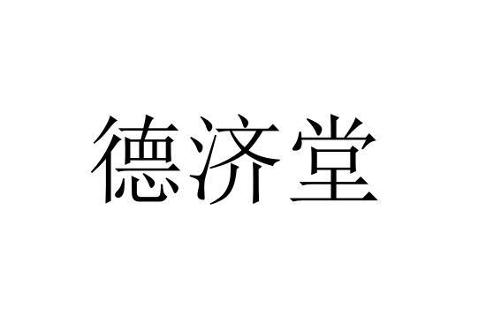 郑金涛办理/代理机构:北京卓一慧众知识产权代理有限公司德济堂商标