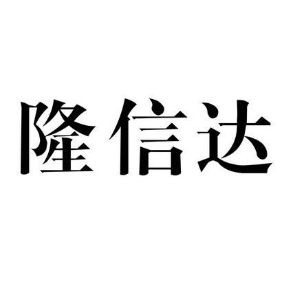 隆信达_企业商标大全_商标信息查询_爱企查