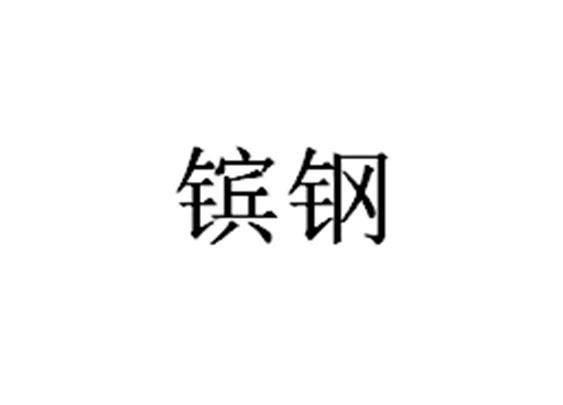 北京尚标知识产权代理有限公司申请人:江苏省镔鑫钢铁集团有限公司