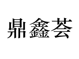 丁新河_企业商标大全_商标信息查询_爱企查