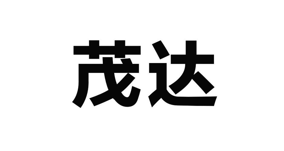 2019-12-04国际分类:第25类-服装鞋帽商标申请人:河北 茂 达鞋业有限