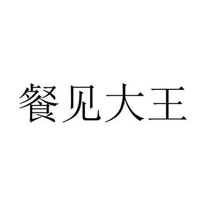 视然数字科技有限公司办理/代理机构:柜台办理参见大王申请/注册号