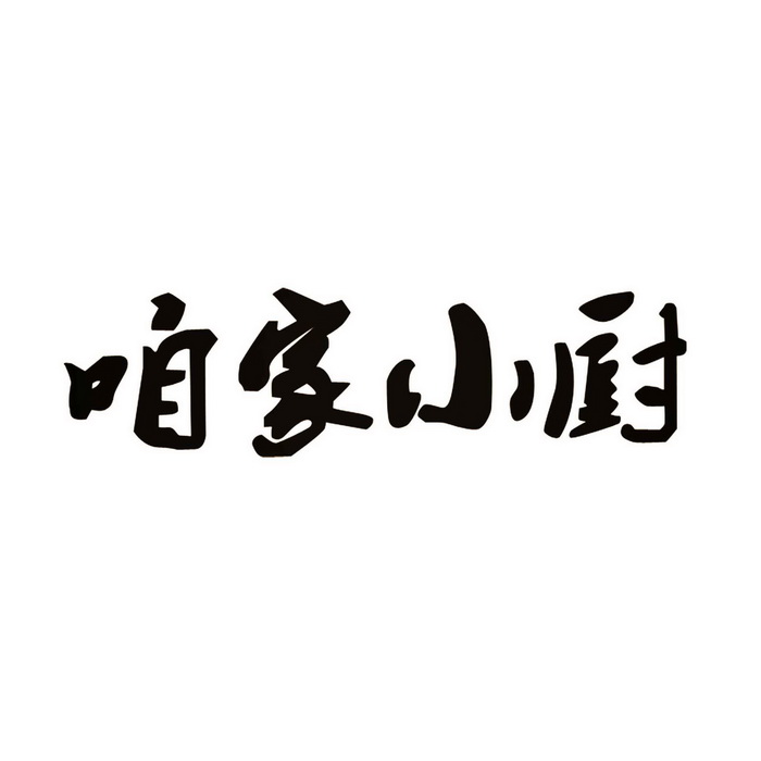 em>咱家/em em>小/em em>厨/em>