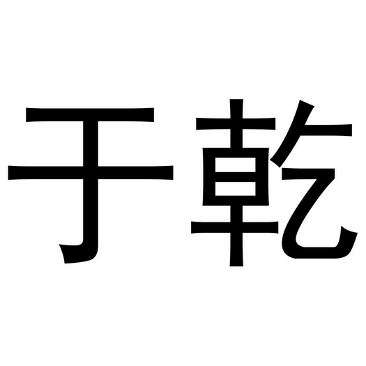 从乾 企业商标大全 商标信息查询 爱企查