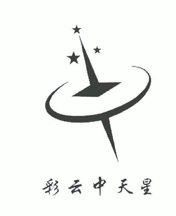 彩云 em>中天 /em> em>星 /em>
