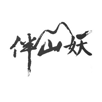 伴山妖