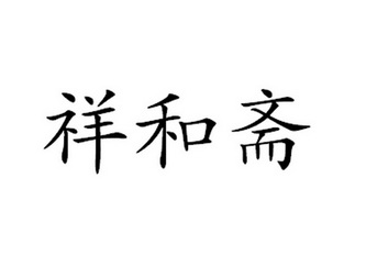 em>祥和/em em>斋/em>