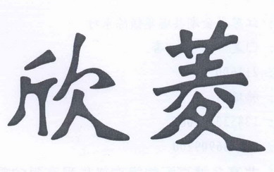 商标详情申请人:金湖县鼎信水产专业合作社 办理/代理机构:北京众诚