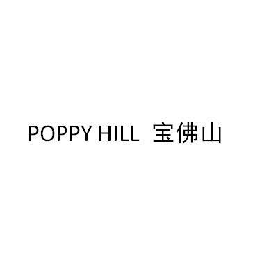 宝佛山 poppy hill