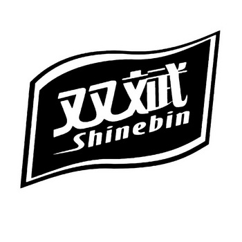 双斌shinebin