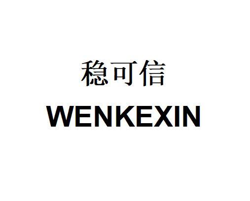 河北北方知识产权代理有限公司稳可信商标注册申请申请/注册号