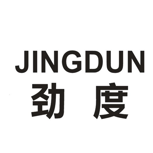 劲度jingdun