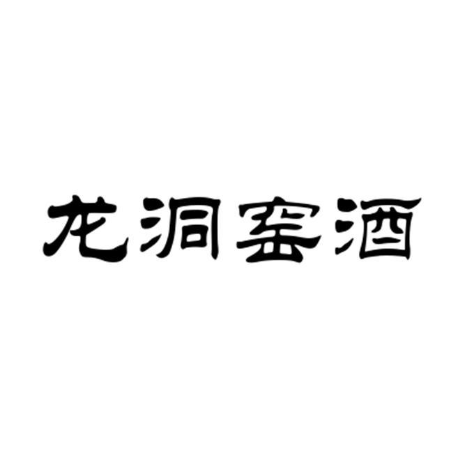 日期:2017-10-31国际分类:第33类-酒商标申请人:钱奕如办理/代理机构