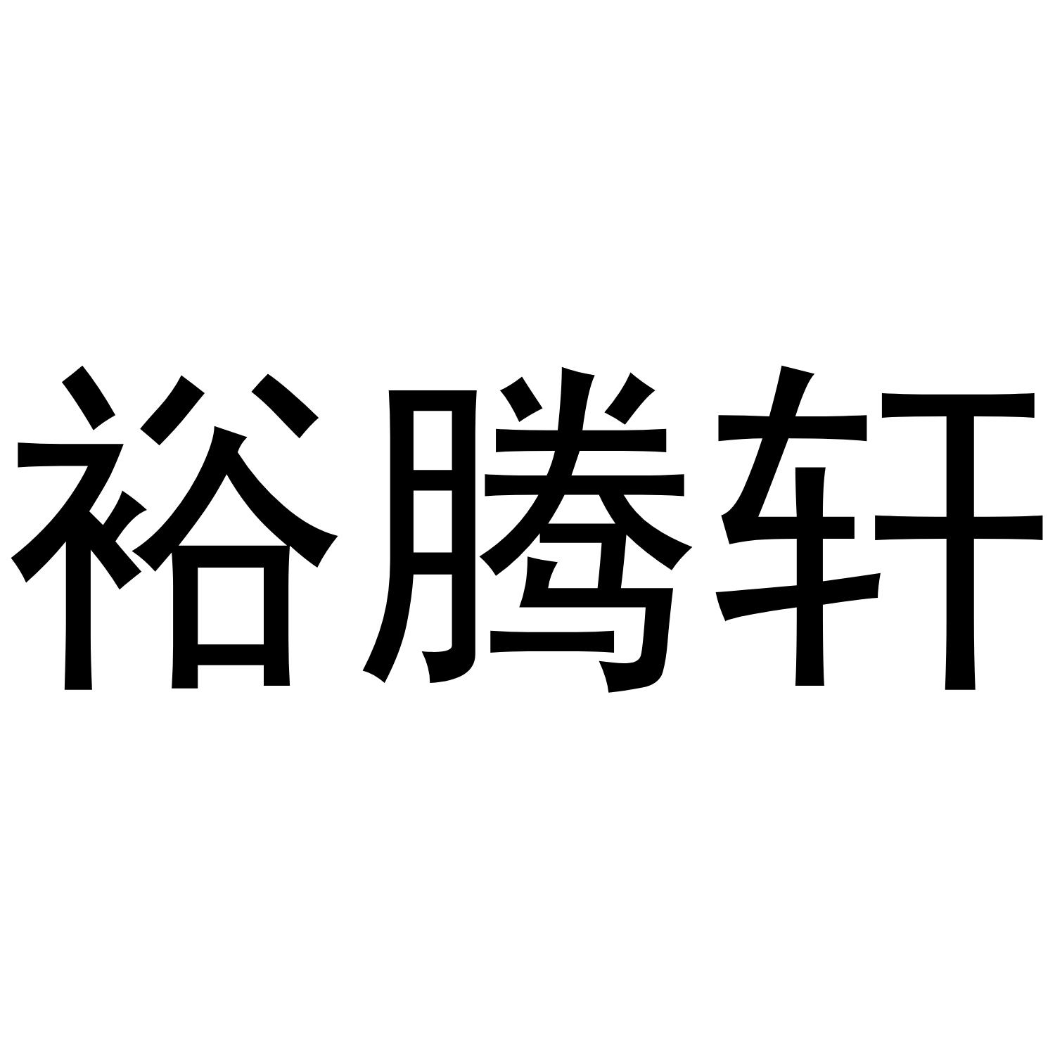 御腾翔_企业商标大全_商标信息查询_爱企查