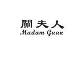 关夫人 madam guan                         