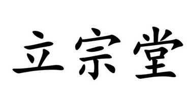 李宗堂 企业商标大全 商标信息查询 爱企查